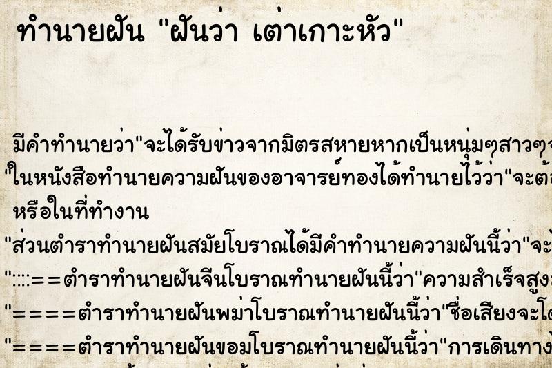 ทำนายฝันฝันว่าเต่าเกาะหัว ทำนายฝันทำนายฝันฝันว่าเต่าเกาะหัว